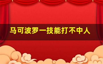 马可波罗一技能打不中人