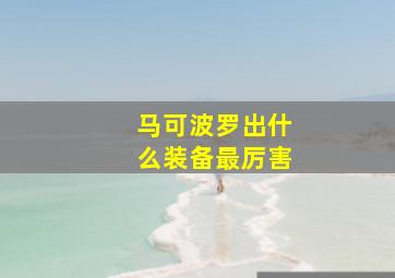 马可波罗出什么装备最厉害