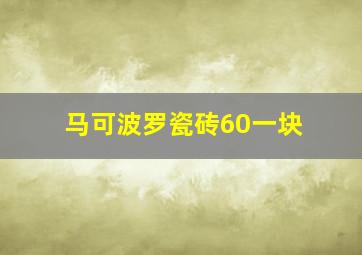 马可波罗瓷砖60一块