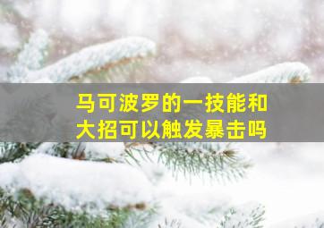 马可波罗的一技能和大招可以触发暴击吗