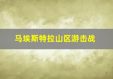 马埃斯特拉山区游击战