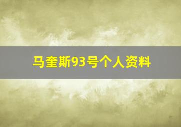 马奎斯93号个人资料