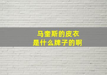 马奎斯的皮衣是什么牌子的啊