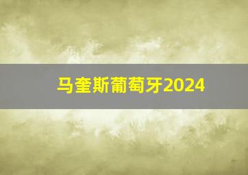 马奎斯葡萄牙2024