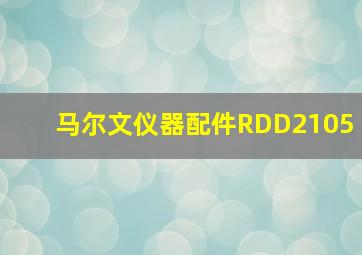 马尔文仪器配件RDD2105