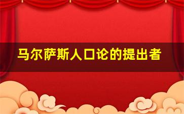 马尔萨斯人口论的提出者