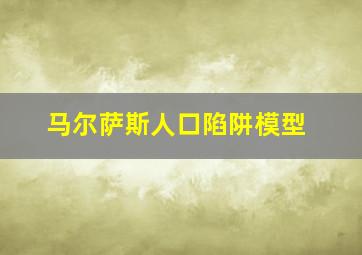 马尔萨斯人口陷阱模型