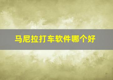 马尼拉打车软件哪个好