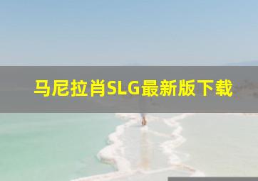 马尼拉肖SLG最新版下载