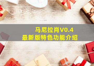 马尼拉肖V0.4最新版特色功能介绍