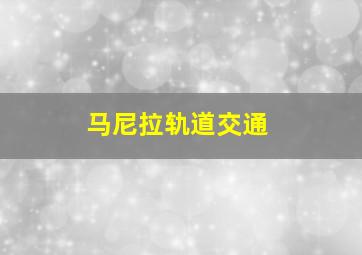 马尼拉轨道交通