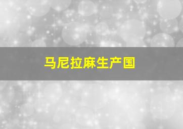 马尼拉麻生产国