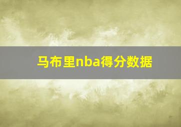 马布里nba得分数据