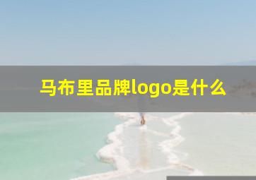 马布里品牌logo是什么