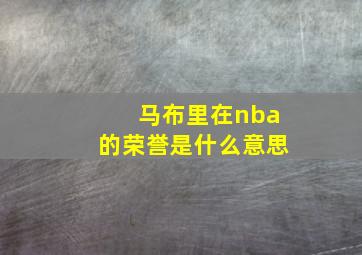 马布里在nba的荣誉是什么意思