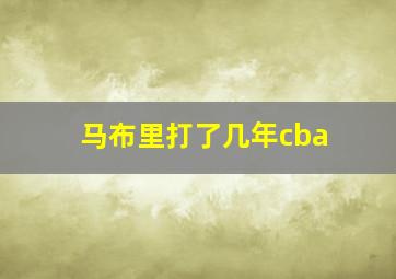 马布里打了几年cba