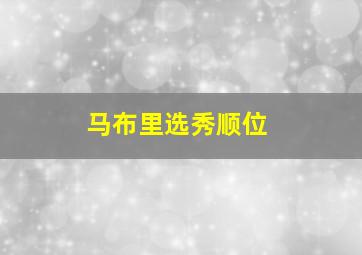 马布里选秀顺位