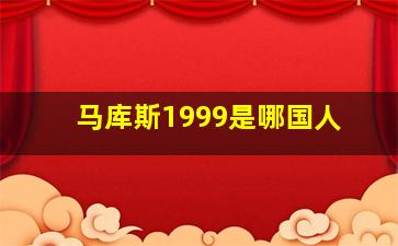 马库斯1999是哪国人