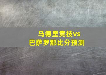 马德里竞技vs巴萨罗那比分预测