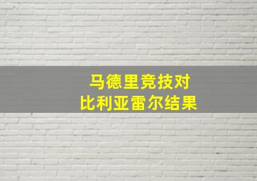 马德里竞技对比利亚雷尔结果