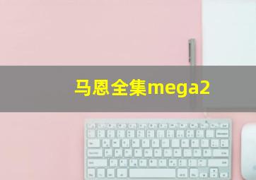 马恩全集mega2