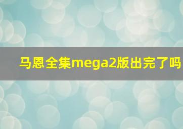 马恩全集mega2版出完了吗