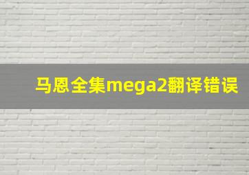 马恩全集mega2翻译错误