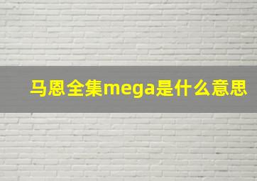 马恩全集mega是什么意思