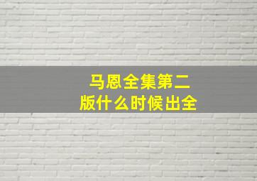 马恩全集第二版什么时候出全