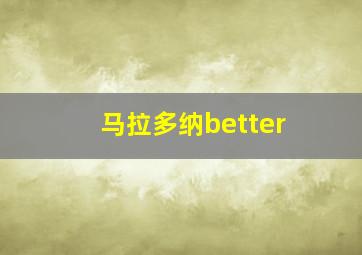 马拉多纳better