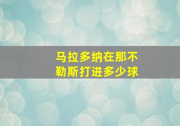 马拉多纳在那不勒斯打进多少球