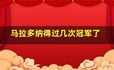 马拉多纳得过几次冠军了