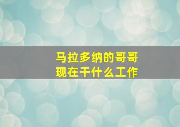 马拉多纳的哥哥现在干什么工作