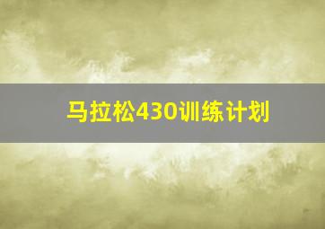 马拉松430训练计划