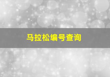 马拉松编号查询