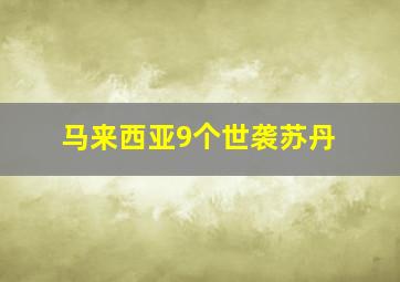 马来西亚9个世袭苏丹