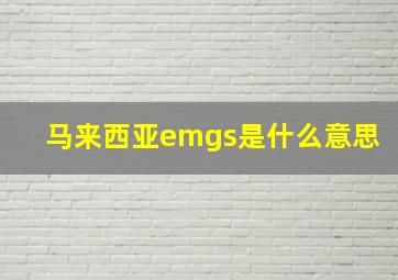 马来西亚emgs是什么意思