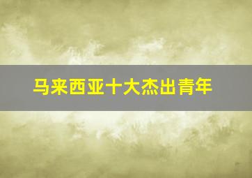 马来西亚十大杰出青年