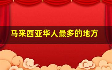 马来西亚华人最多的地方