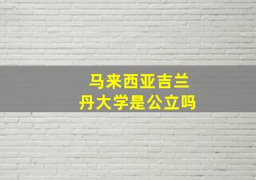 马来西亚吉兰丹大学是公立吗