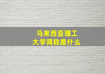 马来西亚理工大学简称是什么