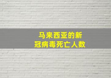 马来西亚的新冠病毒死亡人数