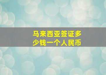 马来西亚签证多少钱一个人民币