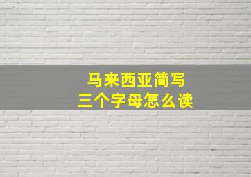 马来西亚简写三个字母怎么读