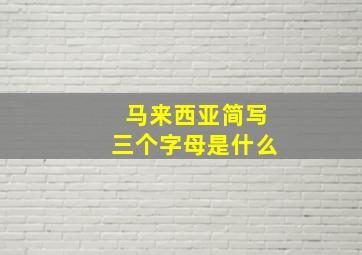 马来西亚简写三个字母是什么