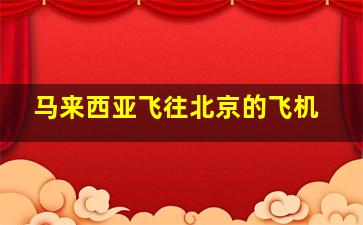 马来西亚飞往北京的飞机