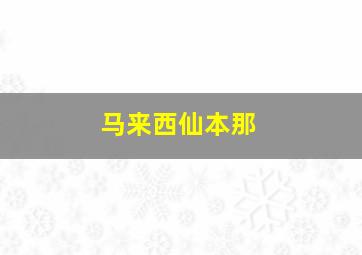 马来西仙本那