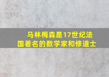 马林梅森是17世纪法国著名的数学家和修道士