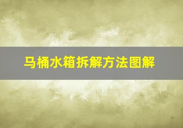 马桶水箱拆解方法图解