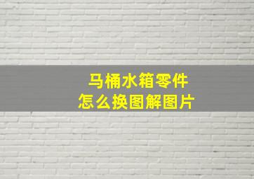 马桶水箱零件怎么换图解图片